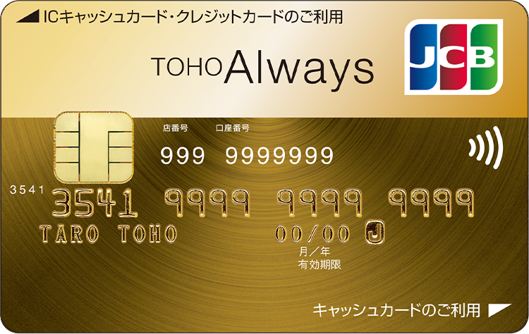 東邦Alwaysカード＜JCB＞（ゴールド）
