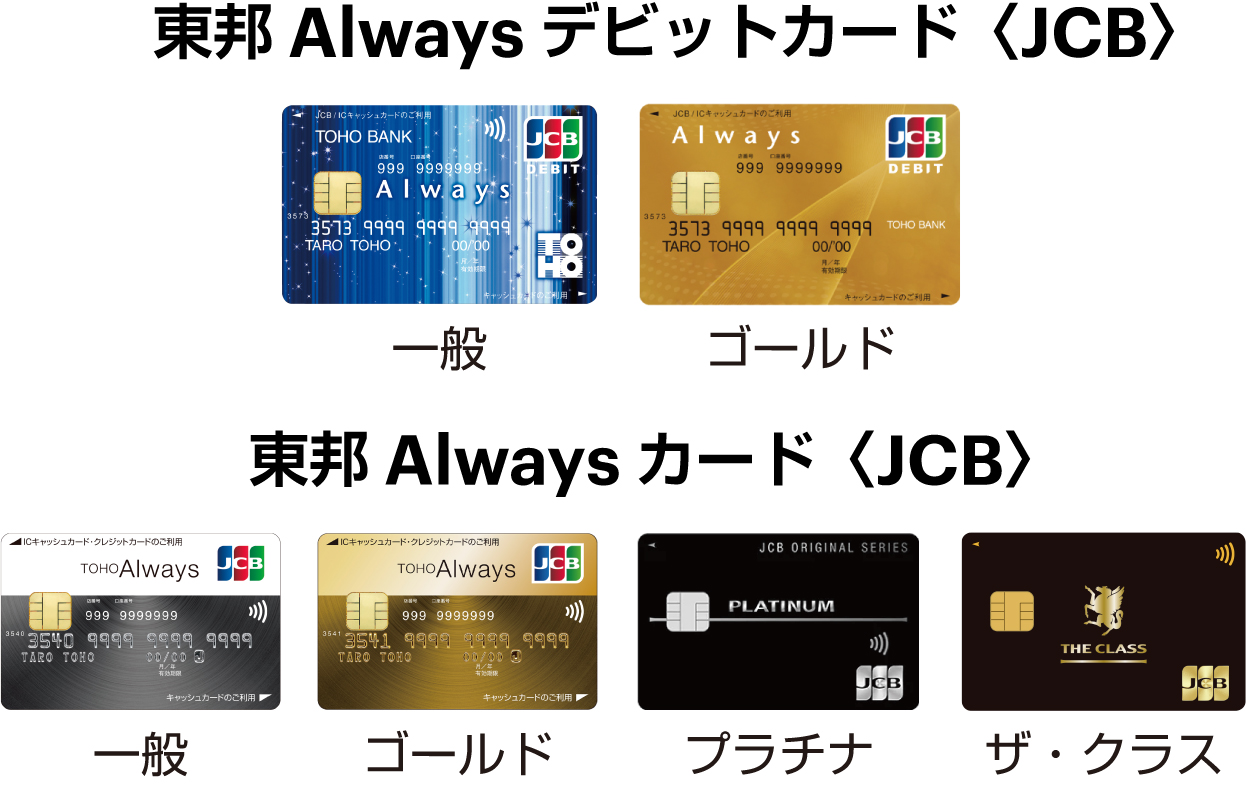 東邦Alwaysデビットカード〈JCB〉：一般、ゴールド／東邦Alwaysカード〈JCB〉：一般、ゴールド、プラチナ、ザ・クラス