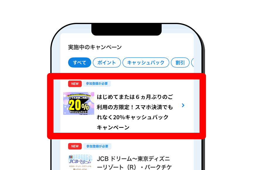 キャンペーン一覧から「はじめてまたは6カ月ぶりのご利用の方スマホ決済ご利用で20％キャッシュバック」をタップする。
