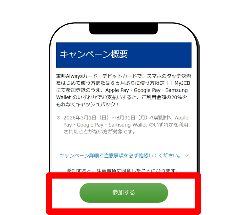 ページ内の「参加する」ボタンをタップする。