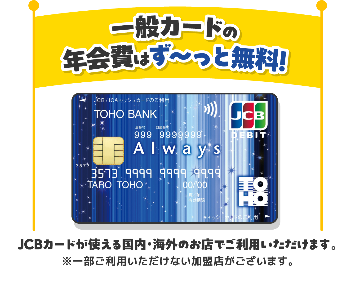 一般カードの年会費はず～っと無料！JCBカードが使える国内・海外のお店でご利用いただけます。※一部ご利用いただけない加盟店がございます。