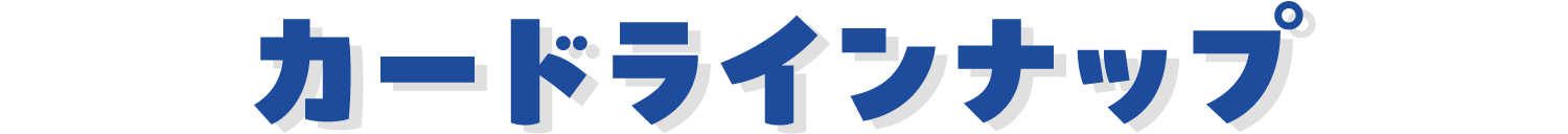 カードラインナップ