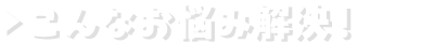 こんなお悩み解決！