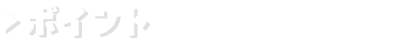 ポイント