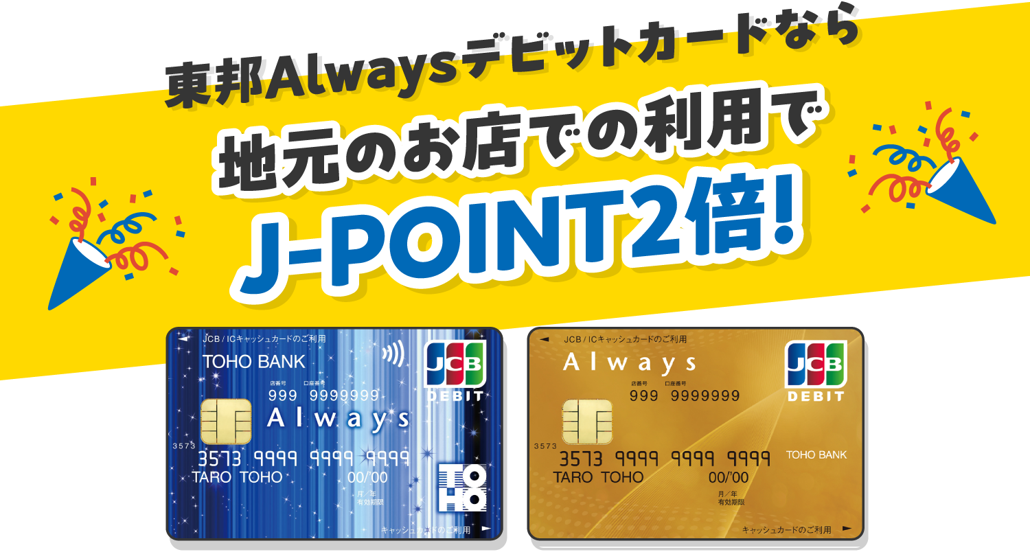 東邦Alwaysデビットカードなら地元のお店での利用でJ-POINT2倍!