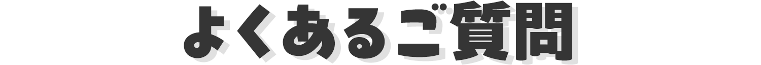 よくあるご質問