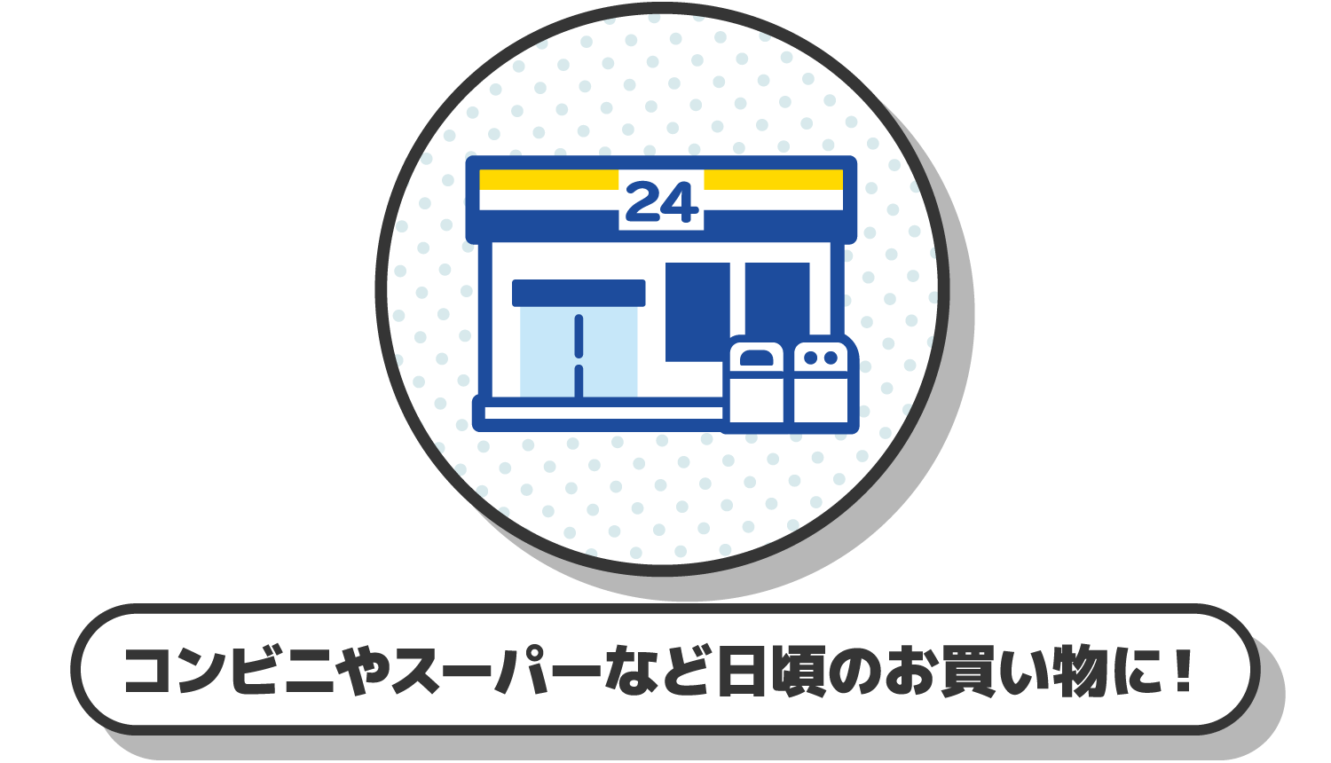 コンビニやスーパーなど日頃のお買い物に！
