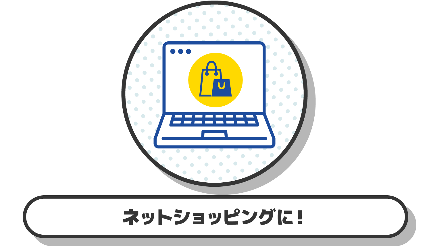 ネットショッピングに！