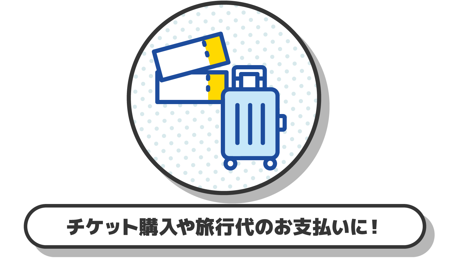 チケット購入や旅行代のお支払いに！