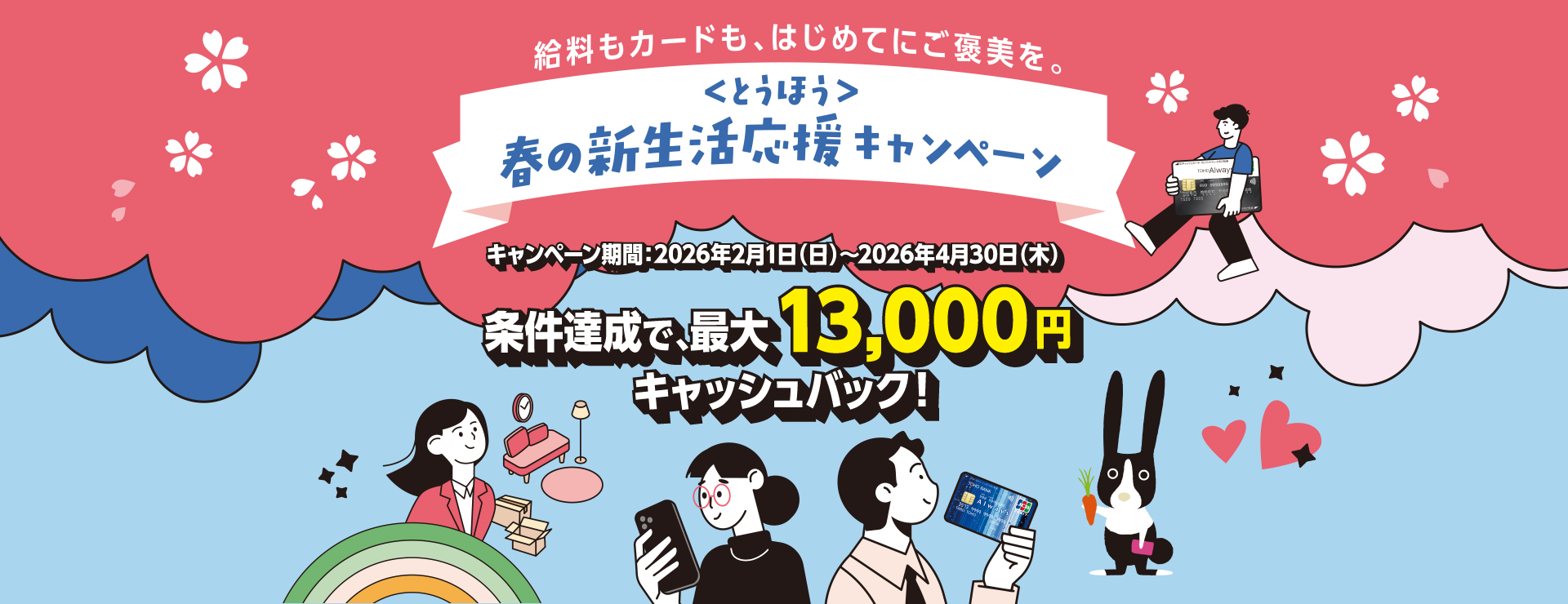 給料もカードも、はじめてにご褒美を。＜とうほう＞春の新生活応援キャンペーン