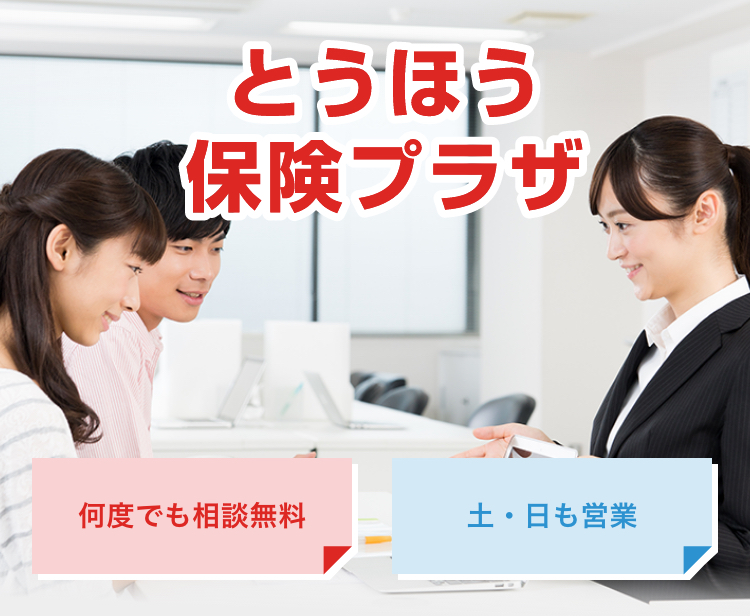 とうほう保険プラザ - 何度でも相談無料、土・日も営業